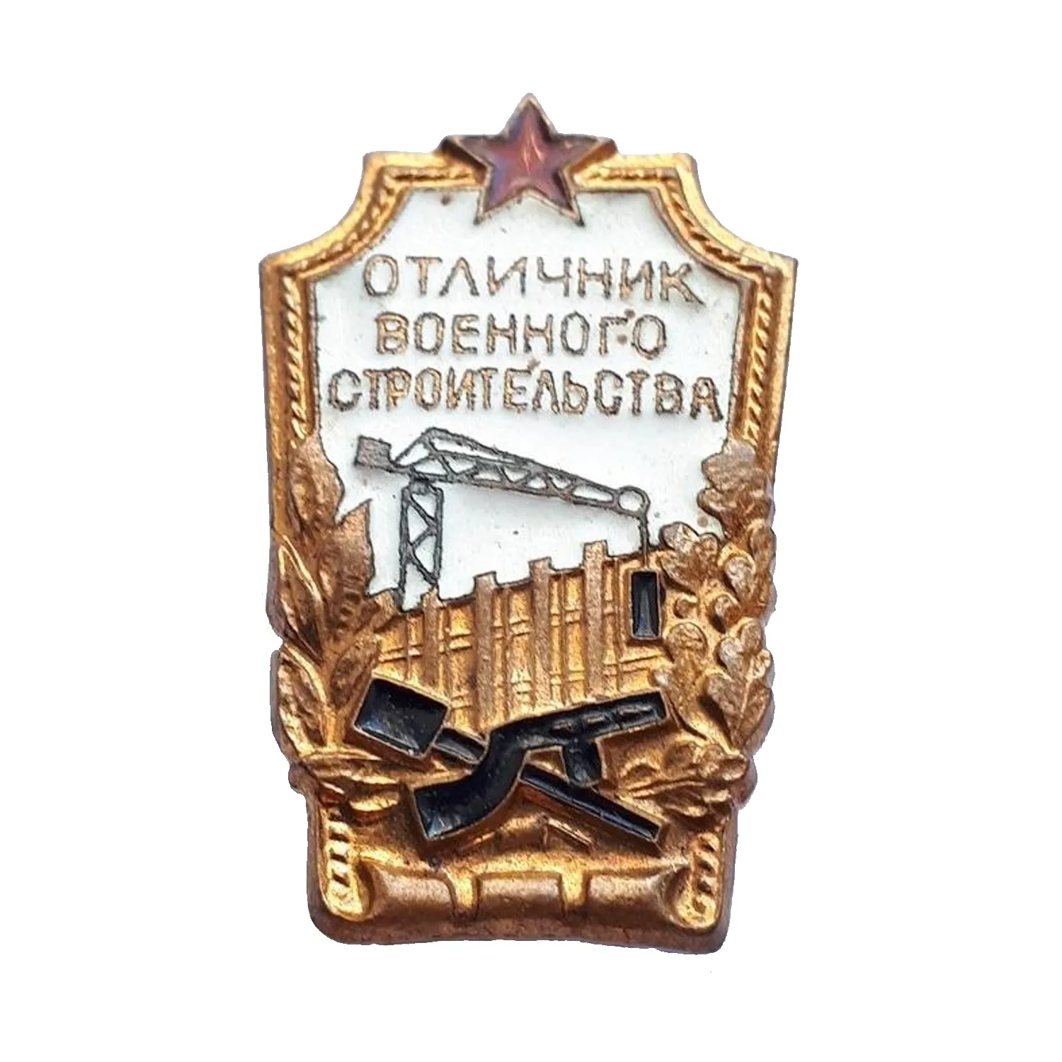 Отличник Военного Строительства