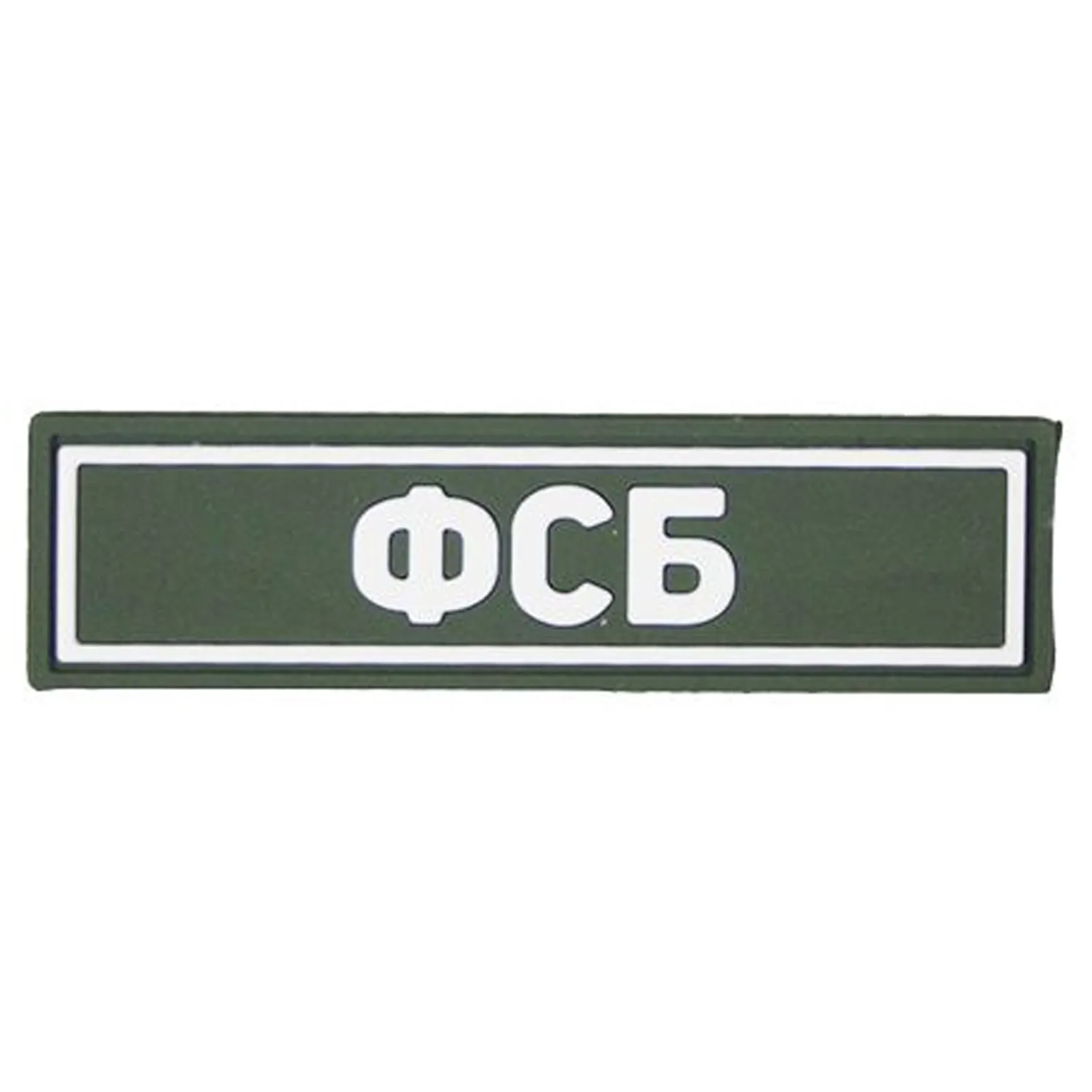Нашивка (Стич Профи) ФСБ (ПВХPVC, 90х25, БелыйОлива)