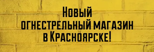 Новый оружейный магазин в Красноярске!