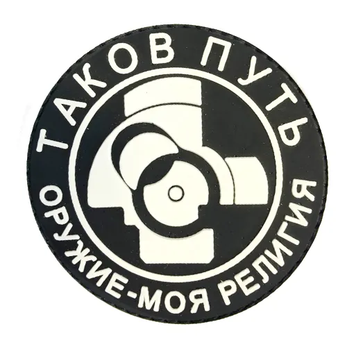 Нашивка Таков Путь. Оружие моя религия (ПВХ_PVC, Черный)