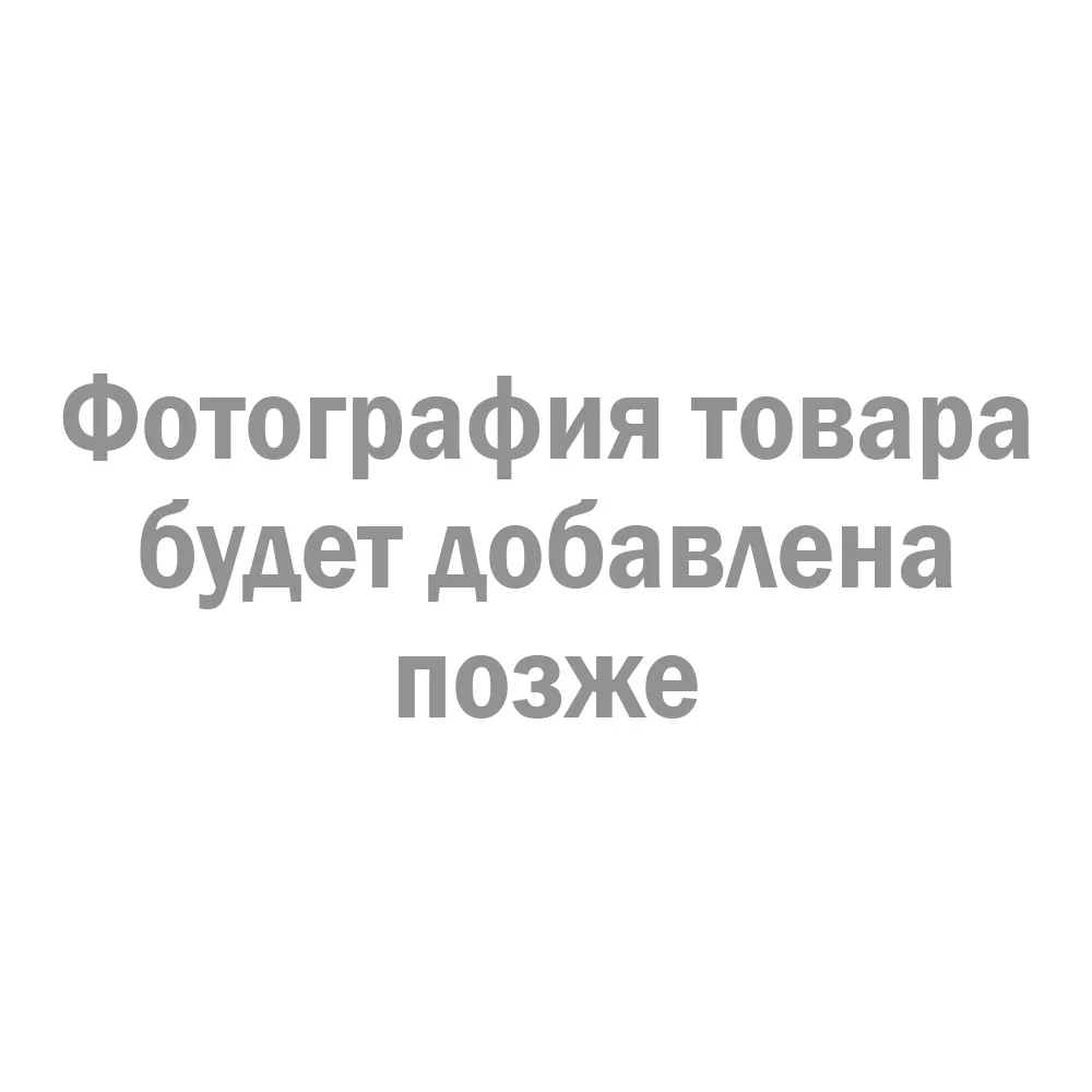 Фотография товара будет добавлена позже