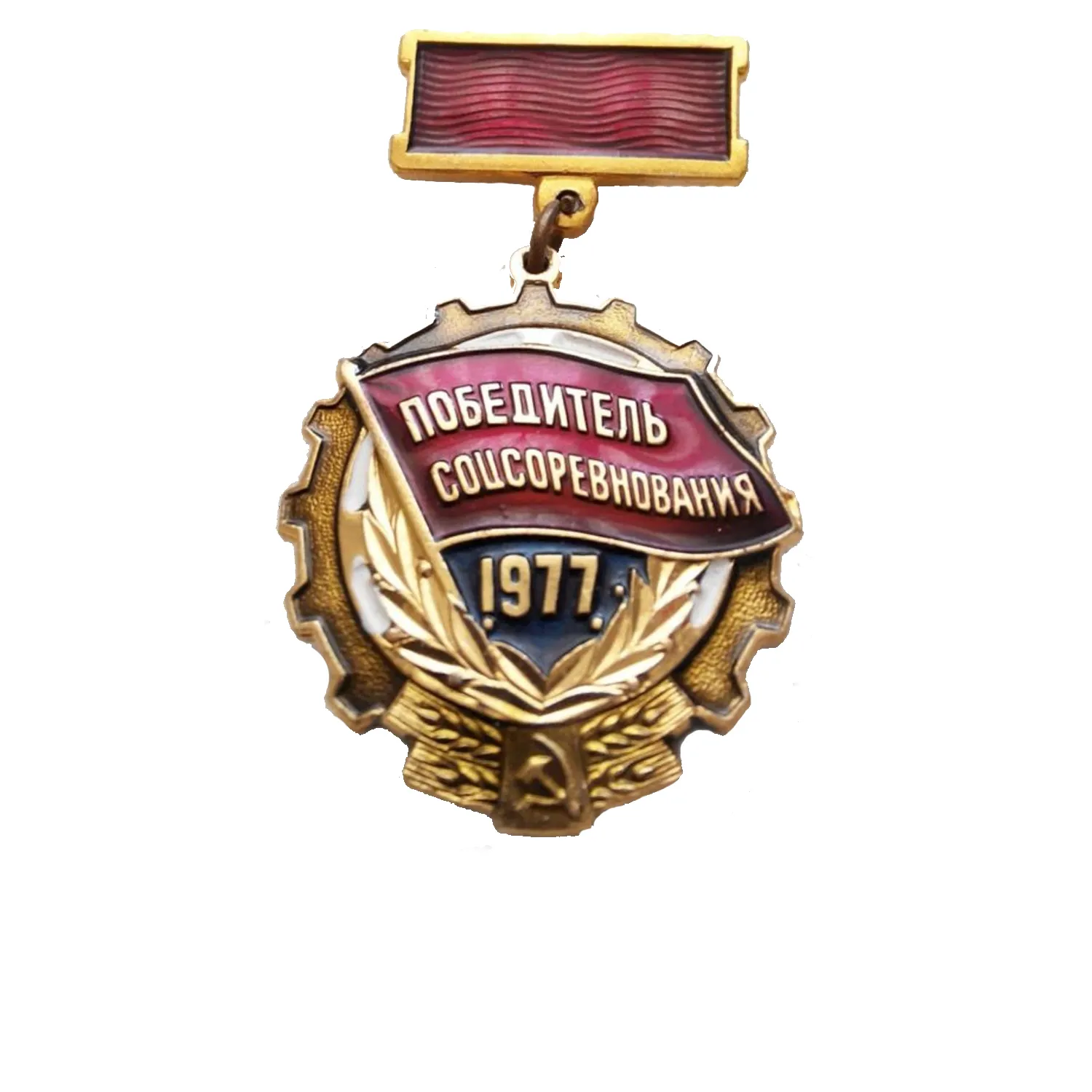 Знак (Оригинал СССР) Победитель СоцСоревнования 1977 (на подвесе)
