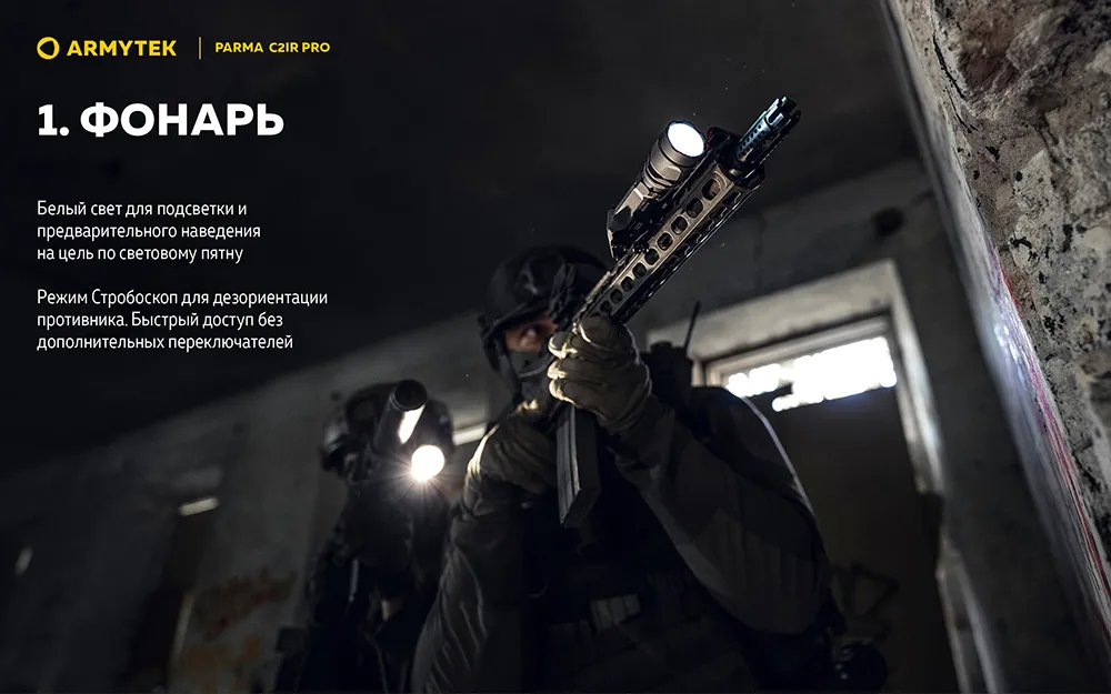 Фонарь (Armytek) Parma C2IR Pro (1250 люмен, Холодный свет, Инфракрасный, Чёрный)_4