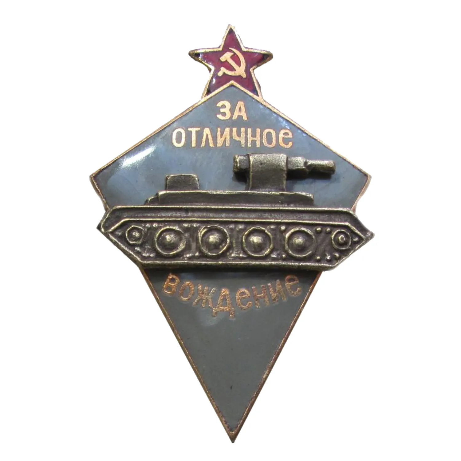 За отличное вождение танка