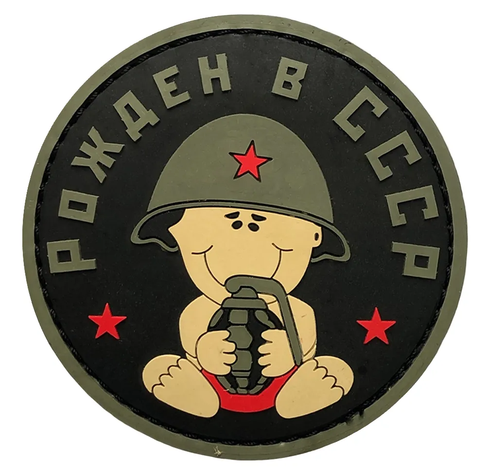 Нашивка Рожден в СССР