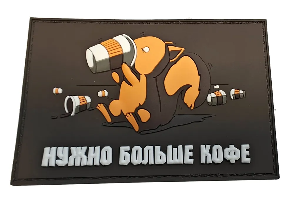 Нашивка (ZLO) Нужно больше кофе