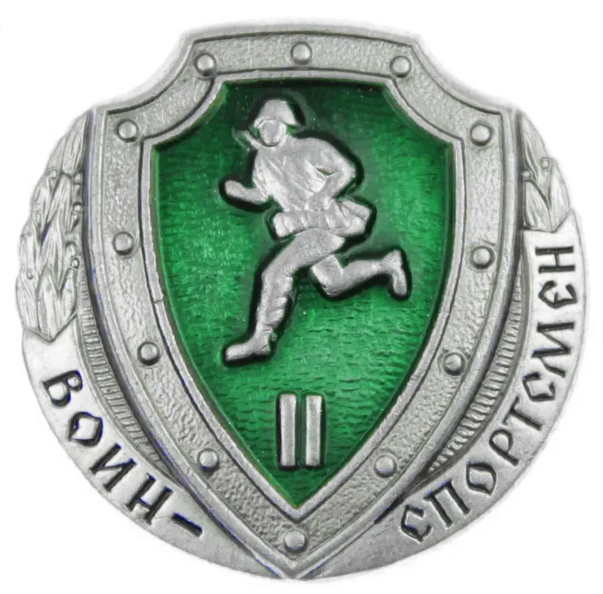 Знак (Оригинал РФ) Воин-спортсмен, lI разряд, бегун (на закрутке, Воензнак)