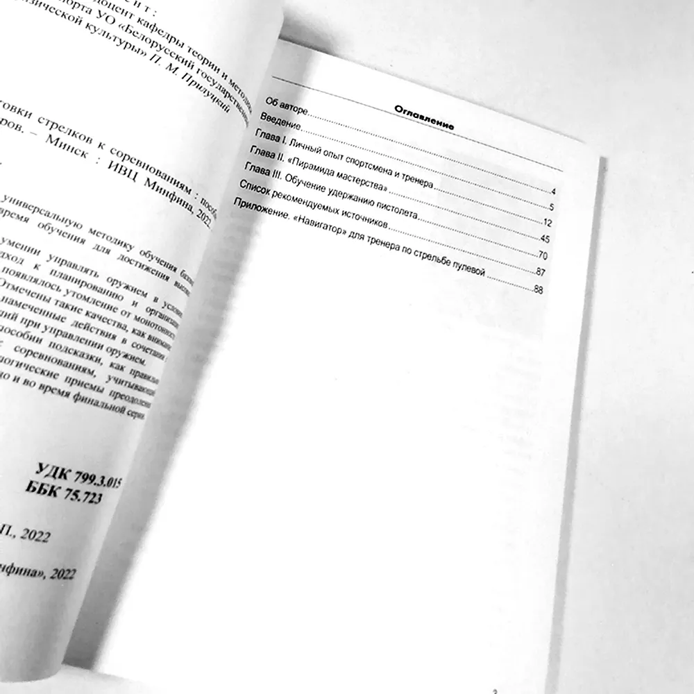 Книга Особенности подготовки стрелков к совревнованиям Кедяров А.П._3