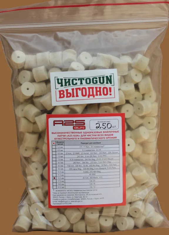 Патчи (ЧистоGun) Войлочные (Диаметр 12.5 мм, 250шт) 12,5-250
