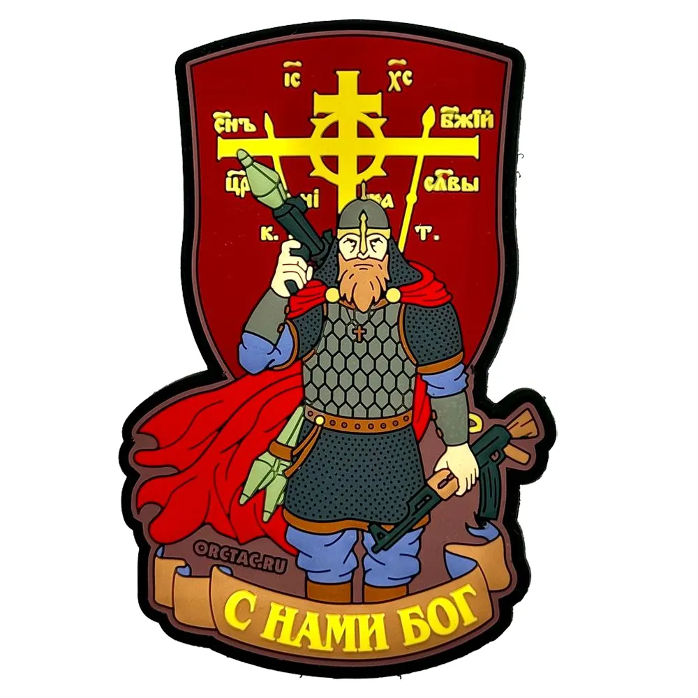 Нашивка (ZLO) Витязь С нами Богъ!