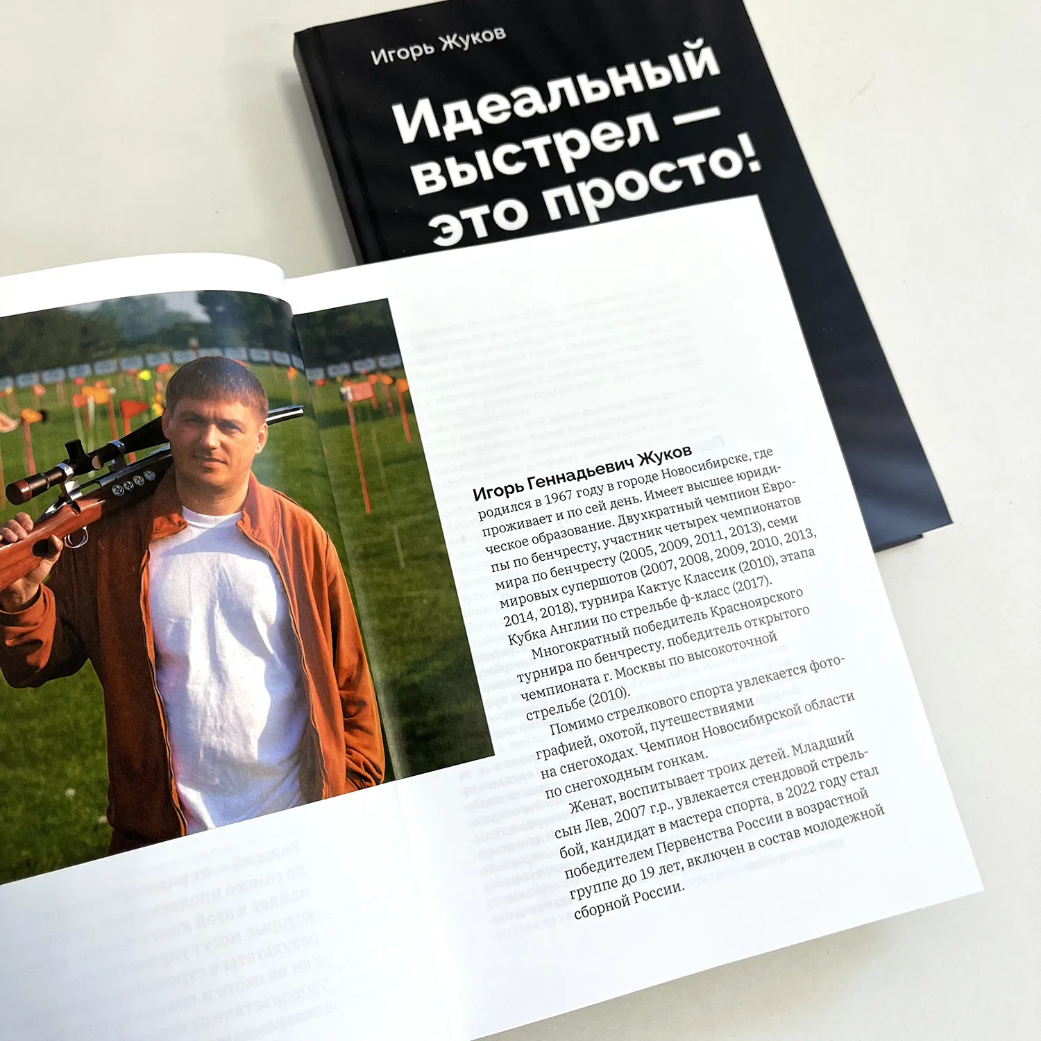 Книга Идеальный Выстрел - это просто! Игорь Жуков 3