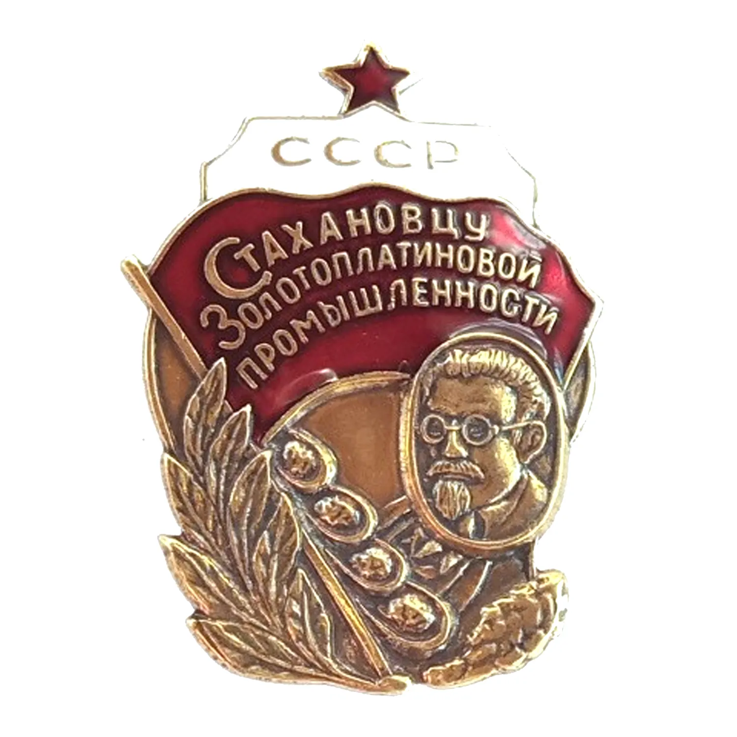Стахановцу золото-платиновой промышлености