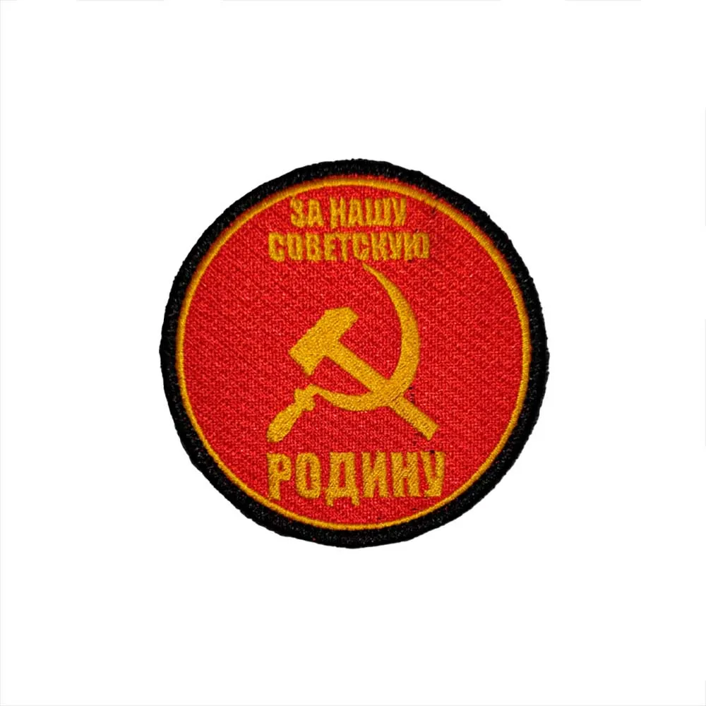 патч ЗЛО За нашу советскую Рониду