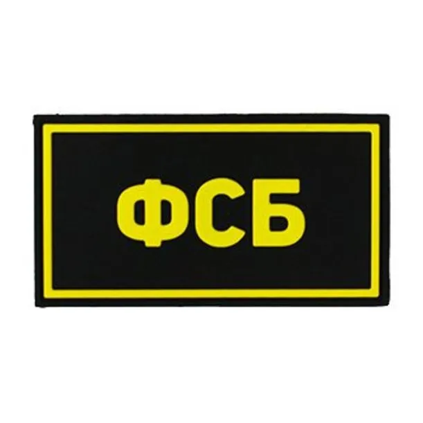 Нашивка (Стич Профи) ФСБ (ПВХPVC, 90х50, ЖёлтыйЧёрный)