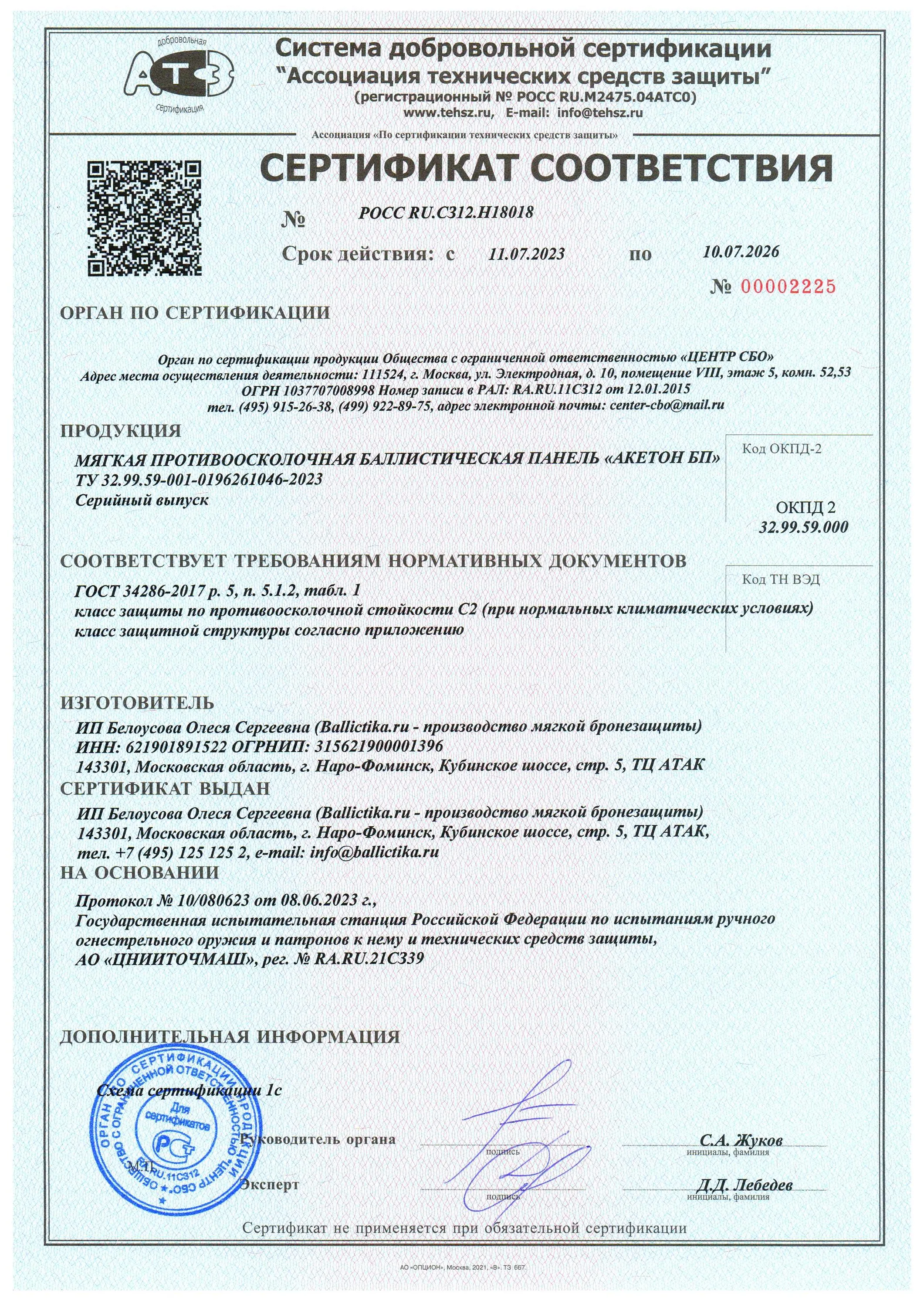 Sertifikat_Ballictika_ru_Страница_1