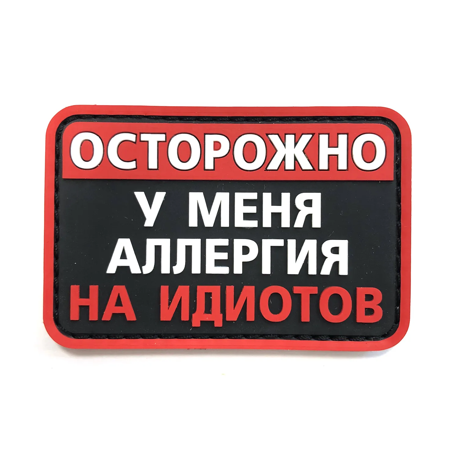 Нашивка Осторожно, у меня аллергия на идиотов (ПВХPVC, 75х50, Черный)