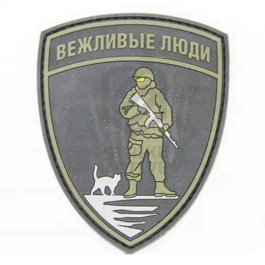 Нашивка Вежливые люди (ПВХPVC, 80х100)