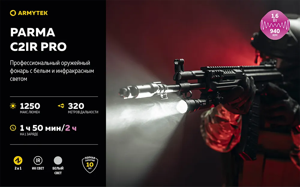 Фонарь (Armytek) Parma C2IR Pro (1250 люмен, Холодный свет, Инфракрасный, Чёрный)_2