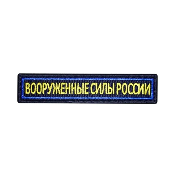 Нашивка нагрудная (Оригинал РФ) ВС России (на липе, синего цвета)