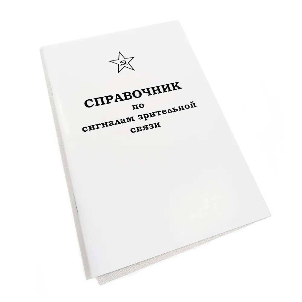 Брошюра Справочник по сигналам зрительной связи (Ижевск)_1