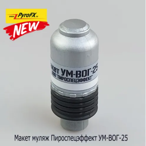 Макет выстрела учебный (PyroFX) гранатометный УМ-ВОГ-25 (под ГП-17, 65г.)