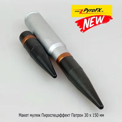 Макет патрона учебный (PyroFX) калибра 30мм (Комплект патрон+пуля, Пластик, 115г.)2