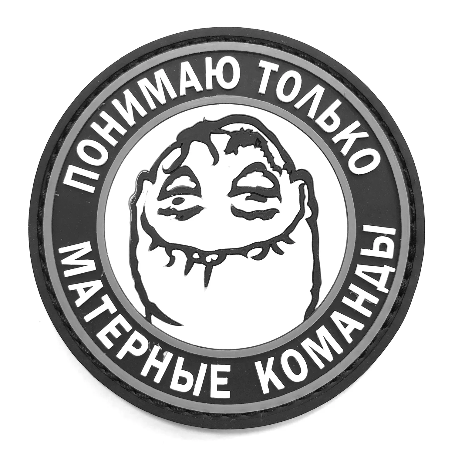 Нашивка Понимаю только матерные команды (ПВХPVC, 80мм)