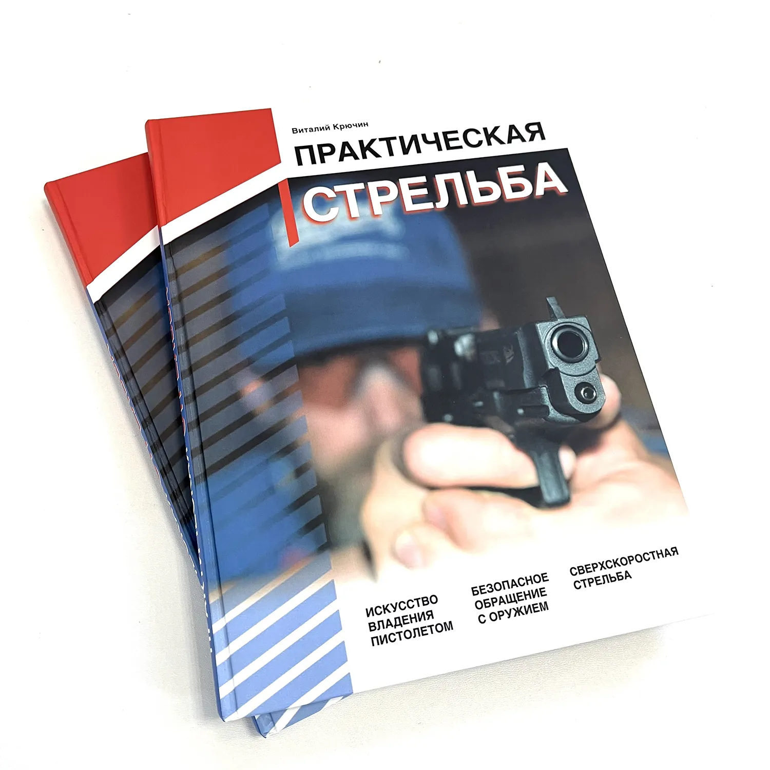 Книга Практическая стрельба Виталий Крючин 1