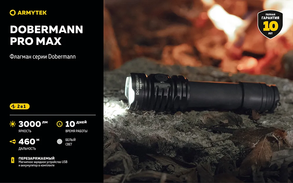 Фонарь (Armytek) Dobermann Pro Max