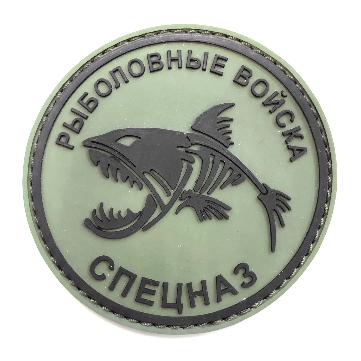 Нашивка Рыболовные войска. Спецназ (Олива, Круг, ПВХPVC, 80мм)