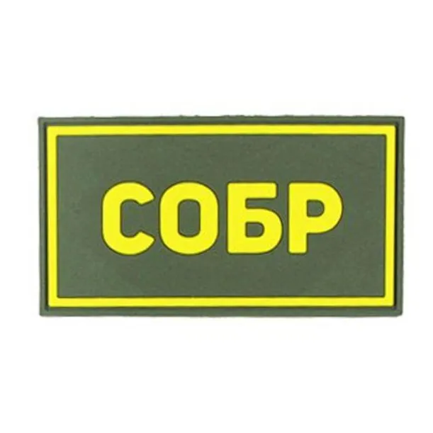 Нашивка (Стич Профи) СОБР (ПВХPVC, 90х50, ЖёлтыйОлива)