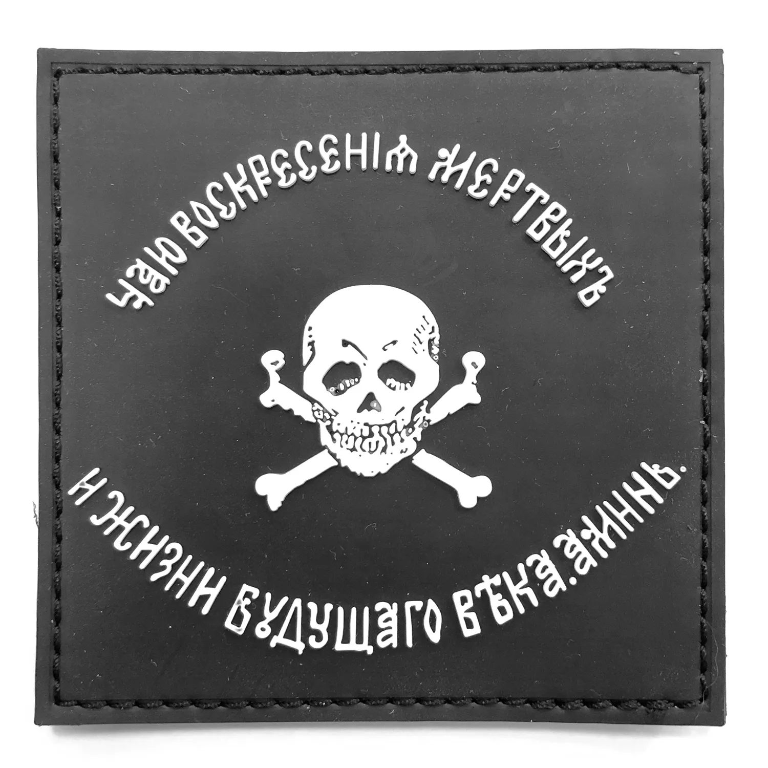 Нашивка Флаг Бакланова (ПВХPVC, 90х90, Белый на черном)