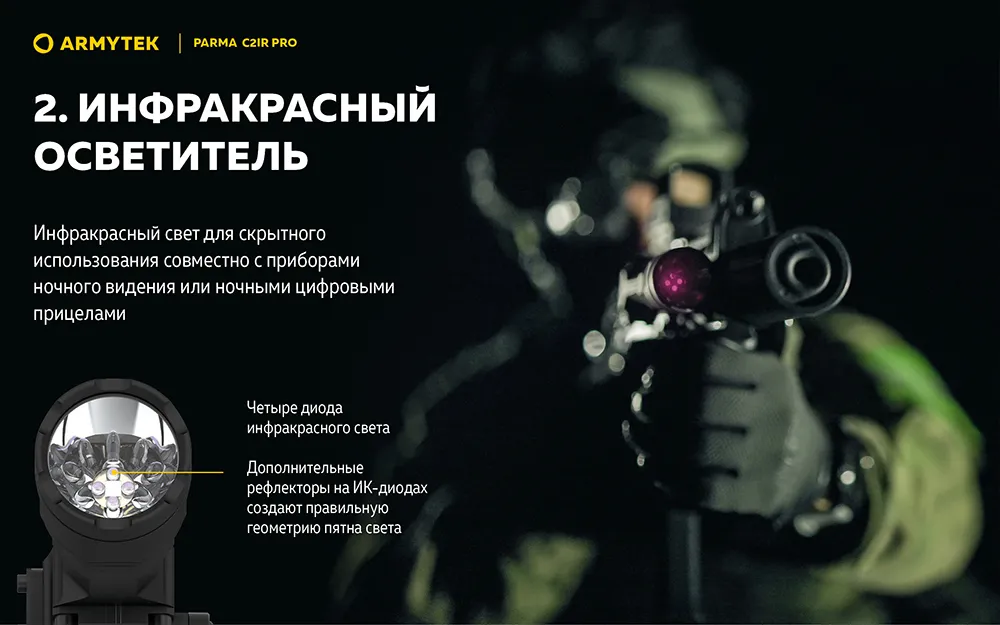 Фонарь (Armytek) Parma C2IR Pro (1250 люмен, Холодный свет, Инфракрасный, Чёрный)_5