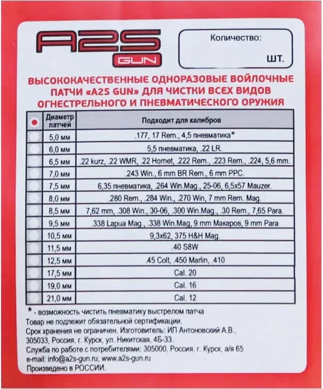 Патчи (A2S GUN) Войлочные (Диаметр 10.5 мм, 40шт) A2S-10,5-40_2