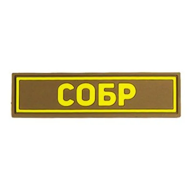 Нашивка (Стич Профи) СОБР (ПВХPVC, 90х25, ЖёлтыйКойот)
