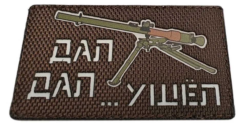 Нашивка (ZLO) Дал-Дал... Ушёл