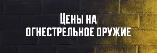 Прайс на огнестрельное оружие
