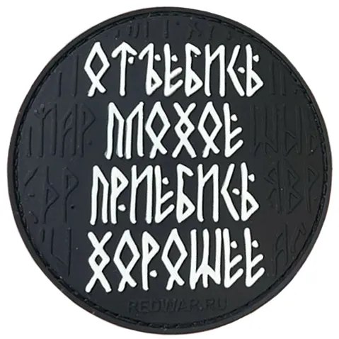 Отъбись плохое, прибись хорошее Черный