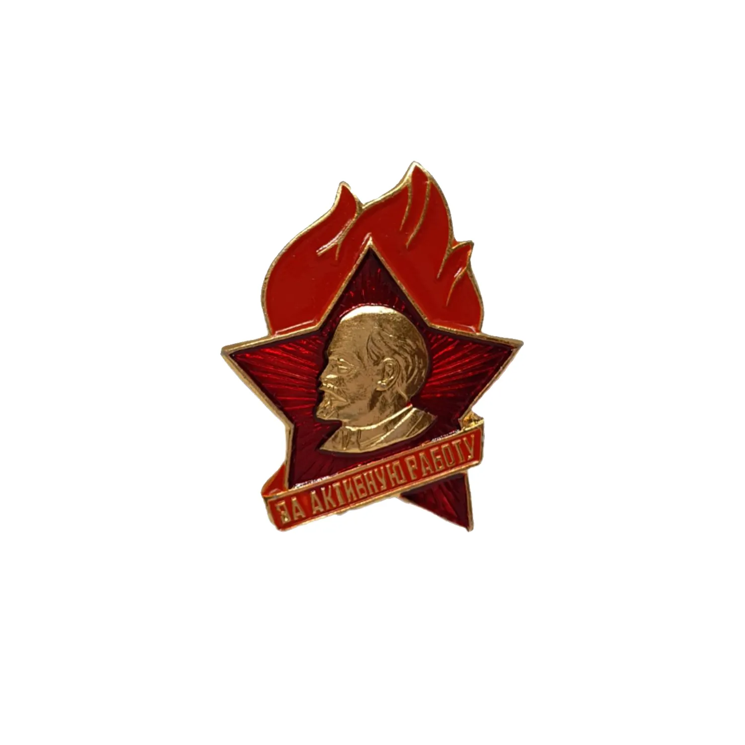За активную работу (пионерский, обр.1975г)