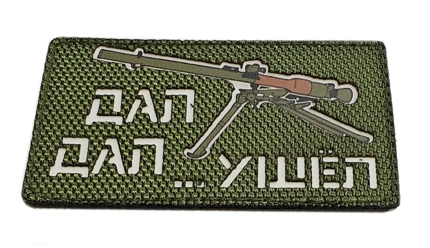 Нашивка (ZLO) Дал-Дал... Ушёл Олива