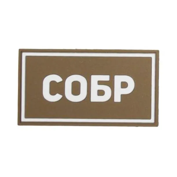 Нашивка (Стич Профи) СОБР (ПВХPVC, 90х50, БелыйКойот)