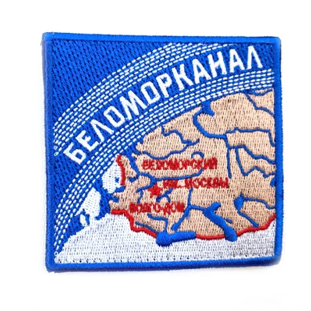 Нашивка Беломорканал (Вышивка, велкро)