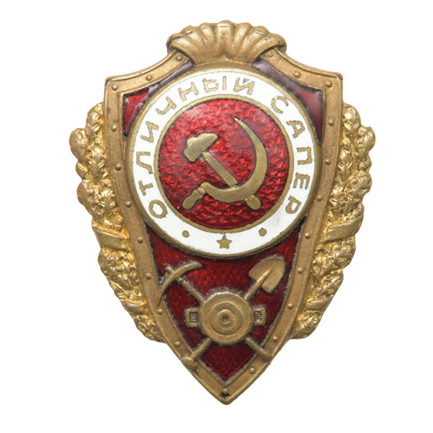 Отличный сапер