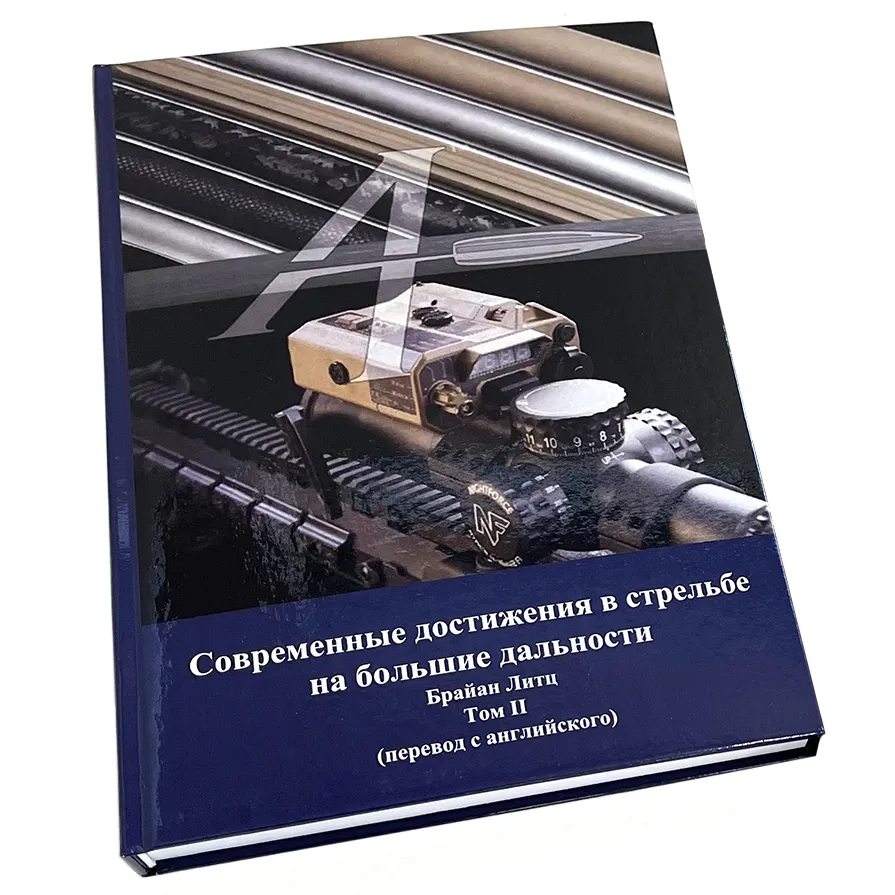 Книга Современные достижения в стрельбе Брайан Литц (2й том)