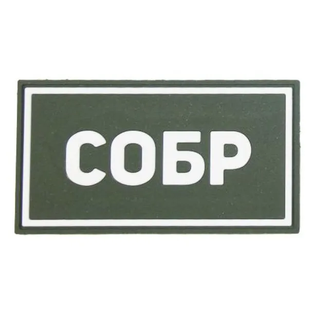 Нашивка (Стич Профи) СОБР (ПВХPVC, 90х50, БелыйОлива)
