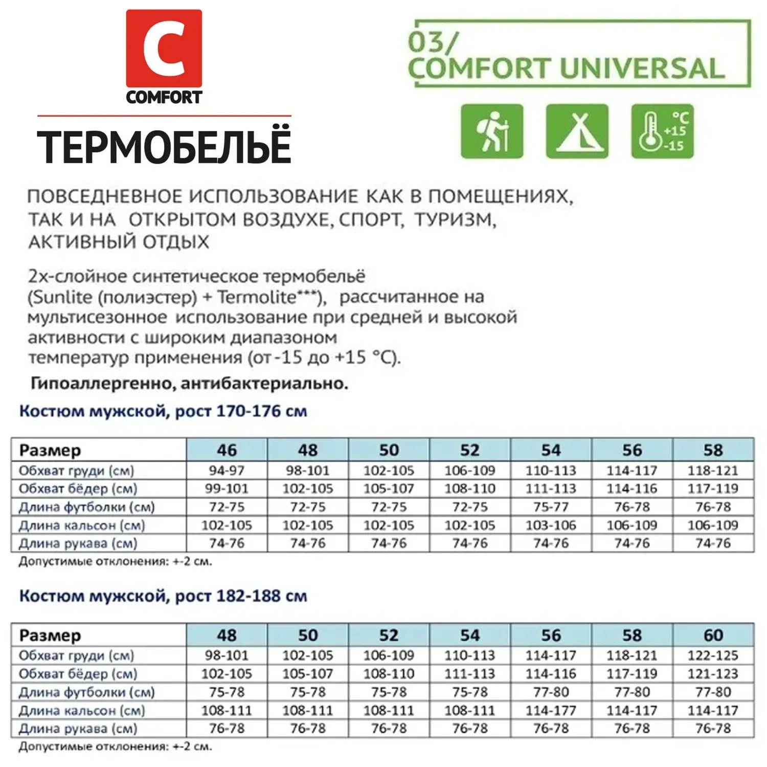 Термобелье (COMFORT) Universal размеры