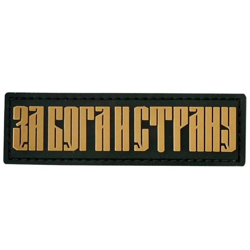 Нашивка (ZLO) За бога и страну