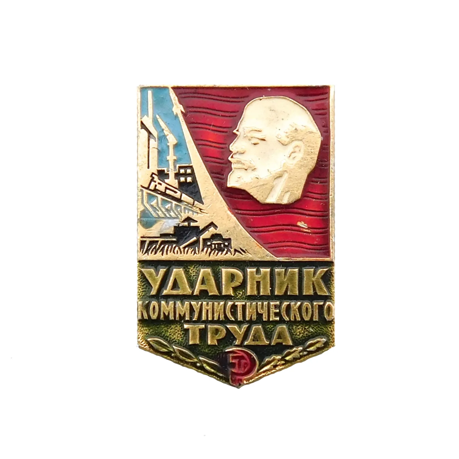 Ударник коммунистического труда