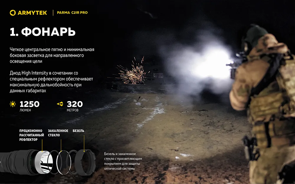 Фонарь (Armytek) Parma C2IR Pro (1250 люмен, Холодный свет, Инфракрасный, Чёрный)_3