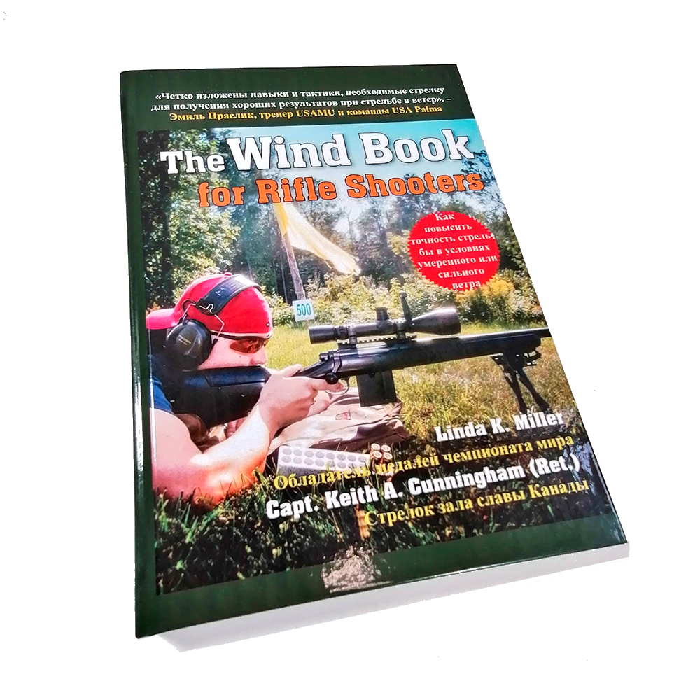 Книга О ветре для стрелков из винтовки Линда К. Миллер и Кейт А. Каннингем_1